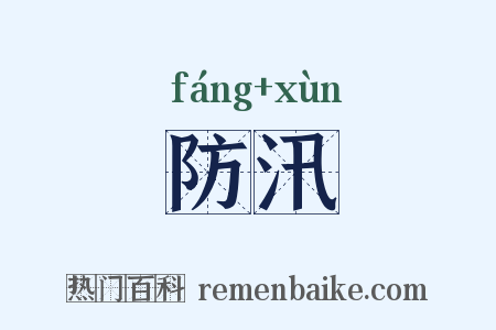 防汛是什么意思的图片